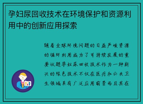 孕妇尿回收技术在环境保护和资源利用中的创新应用探索