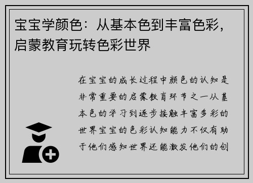 宝宝学颜色：从基本色到丰富色彩，启蒙教育玩转色彩世界