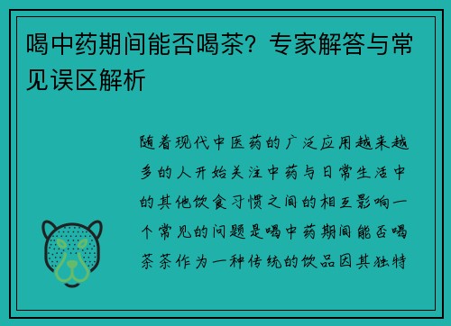 喝中药期间能否喝茶？专家解答与常见误区解析
