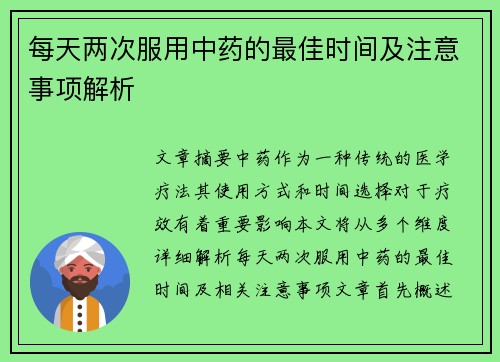 每天两次服用中药的最佳时间及注意事项解析