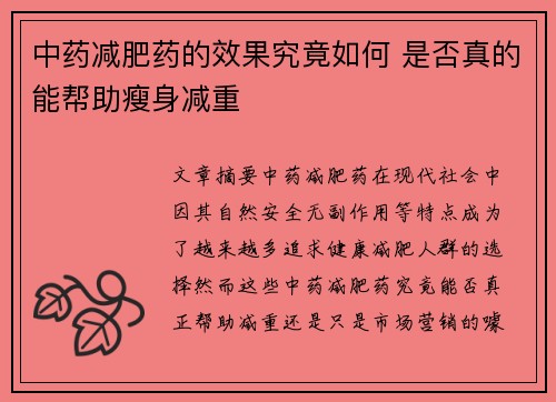 中药减肥药的效果究竟如何 是否真的能帮助瘦身减重