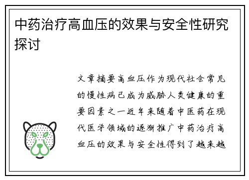 中药治疗高血压的效果与安全性研究探讨