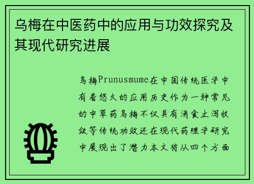 乌梅在中医药中的应用与功效探究及其现代研究进展