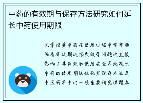 中药的有效期与保存方法研究如何延长中药使用期限