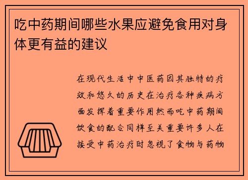 吃中药期间哪些水果应避免食用对身体更有益的建议