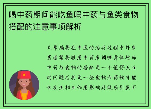 喝中药期间能吃鱼吗中药与鱼类食物搭配的注意事项解析