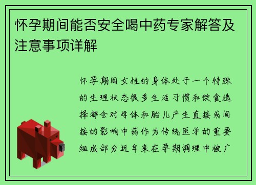 怀孕期间能否安全喝中药专家解答及注意事项详解