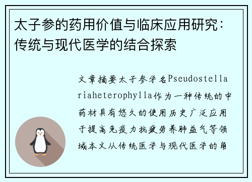 太子参的药用价值与临床应用研究：传统与现代医学的结合探索