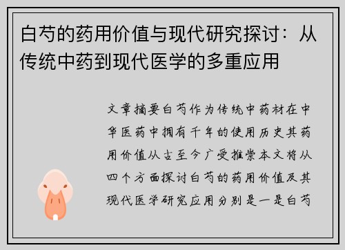 白芍的药用价值与现代研究探讨：从传统中药到现代医学的多重应用