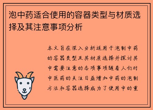 泡中药适合使用的容器类型与材质选择及其注意事项分析