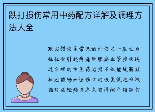 跌打损伤常用中药配方详解及调理方法大全