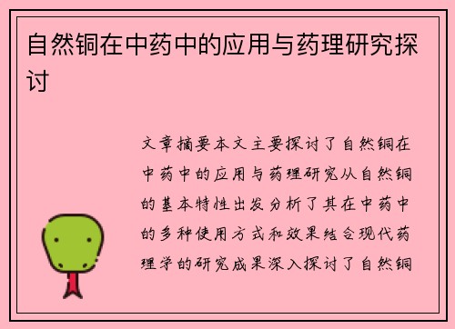自然铜在中药中的应用与药理研究探讨