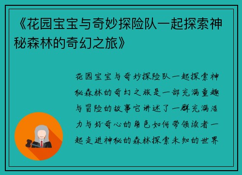 《花园宝宝与奇妙探险队一起探索神秘森林的奇幻之旅》