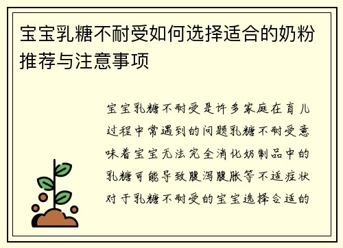 宝宝乳糖不耐受如何选择适合的奶粉推荐与注意事项