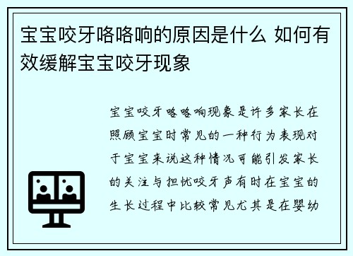 宝宝咬牙咯咯响的原因是什么 如何有效缓解宝宝咬牙现象