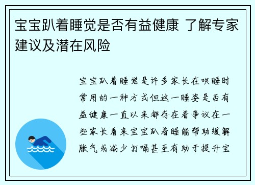 宝宝趴着睡觉是否有益健康 了解专家建议及潜在风险