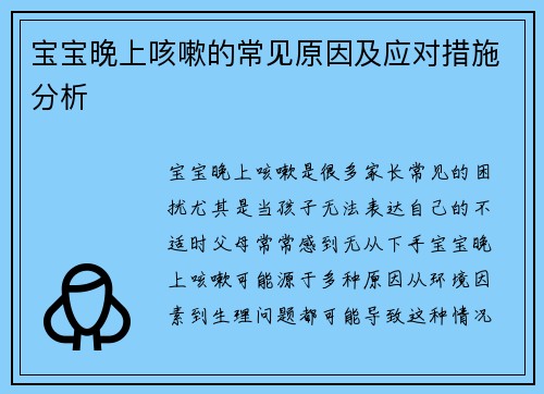 宝宝晚上咳嗽的常见原因及应对措施分析