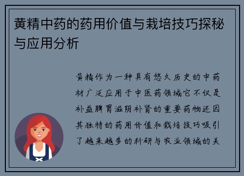 黄精中药的药用价值与栽培技巧探秘与应用分析