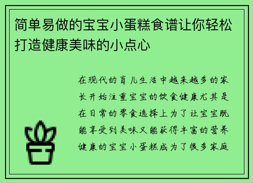 简单易做的宝宝小蛋糕食谱让你轻松打造健康美味的小点心