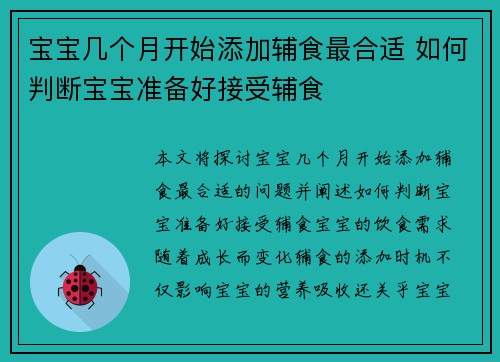 宝宝几个月开始添加辅食最合适 如何判断宝宝准备好接受辅食