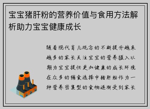 宝宝猪肝粉的营养价值与食用方法解析助力宝宝健康成长