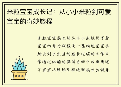 米粒宝宝成长记：从小小米粒到可爱宝宝的奇妙旅程