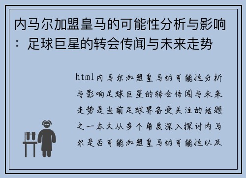 内马尔加盟皇马的可能性分析与影响：足球巨星的转会传闻与未来走势